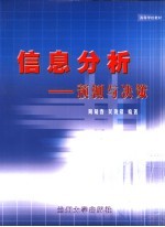 信息分析 预测与决策