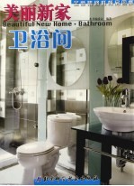 美丽新家 全新装修样板房图集 卫浴间 Bathroom