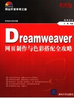 Dreamweaver网页制作与色彩搭配全攻略