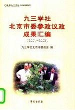 九三学社北京市委参政议政成果汇编 2001-2002