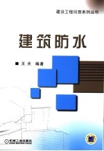 建筑防水