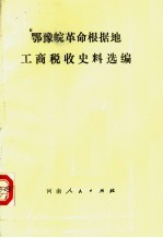 鄂豫皖革命根据地工商税收史料选编 1927-1937