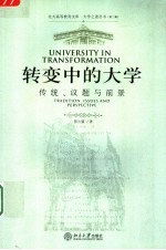 转变中的大学 传统、议题与前景