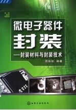 微电子器件封装材料与封装技术