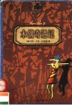 木偶奇遇记