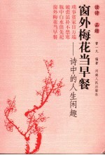 窗外梅花当早餐 诗中的人生闲趣