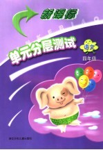新课标单元分层测试 语文.四年级