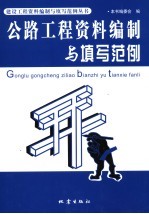 公路工程资料编制与填写范例