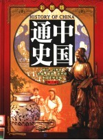 中国通史 彩图版 第3卷
