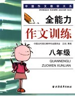 全能力作文训练 八年级