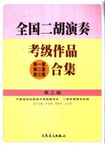 全国二胡演奏考级作品 第一套第二套第三套 合集 第三级