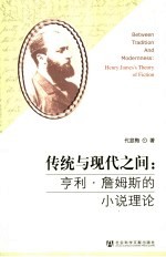 传统与现代之间 亨利·詹姆斯的小说理论