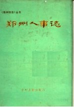 郑州人事志 1904-1989