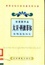 狄更斯作品 大卫·科波菲尔 1