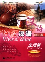 体验汉语 西班牙语版 生活篇