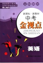 中考金视点 九年级英语