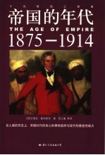 帝国的年代 1875-1917