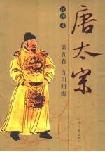唐太宗 第5卷 百川归海