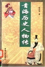 青海历史人物传