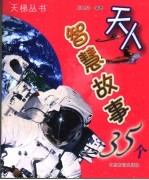 天人智慧故事35个