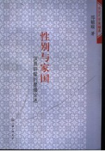 性别与家国 汉晋辞赋的楚骚论述