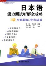 日本语能力测试听解全攻略 一级