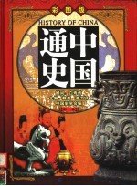 中国通史 彩图版 第1卷