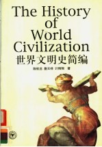 世界文明史简编