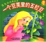 一个豆荚里的五粒豆