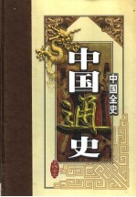 中国全史 第3卷