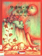 大师名作绘本 29 华盛顿·欧文 鬼新郎