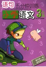 语句5分钟训练 小学语文.三年级