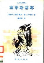 塞莱斯蒂娜