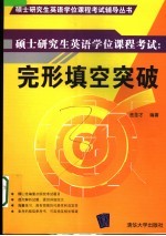 硕士研究生英语学位课程考试 完型填空突破
