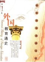 外国教育通史 第1卷