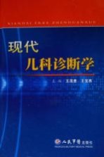 现代儿科诊断学