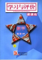 学习与评价·课课练 数学 不等式选讲 选修4-5