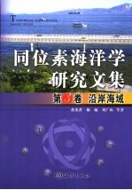 同位素海洋学研究文集 第3卷 沿岸海域
