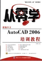 新编中文AutoCAD 2006培训教程