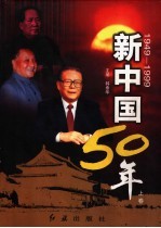 新中国50年 上