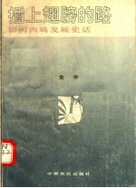 插上翅膀的路:汤阴内鸡发展史话