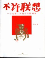 不许联想 一个无聊人和他的无聊博客