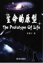 生命的原型