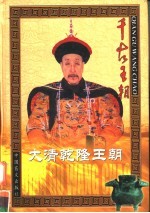 大清乾隆王朝 上