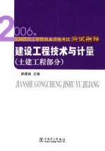 建设工程技术与计量 土建工程部分