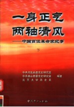 一身正气 两袖青风:中国百位革命家纪事 下