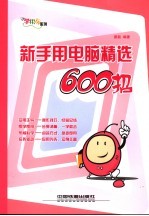 新手用电脑精选600招