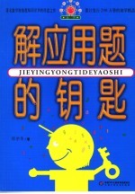 解应用题的钥匙