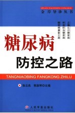 糖尿病防控之路