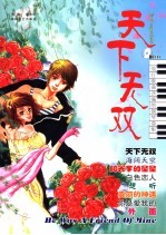 天下无双 流行歌曲改编的钢琴曲集
